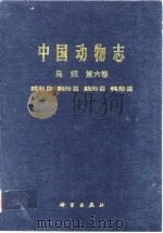 中国动物志 鸟纲 第六卷   1991年4月第1版  PDF电子版封面    郑作新 冼耀华 关贯勋 