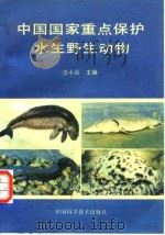 中国国家重点保护水生野生动物   1994年12月第1版  PDF电子版封面    汪水炎 