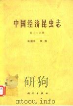 中国经济昆虫志 第二十六册 双翅目 虻科   1983年12月第1版  PDF电子版封面    王遵明 
