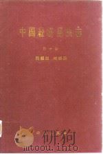 中国经济昆虫誌 第十册 同翅目 叶蝉科（1965年6月第1版 PDF版）