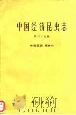 中国经济昆虫志 第三十九册  蜱螨亚纲 硬蜱科（1991年4月第1版 PDF版）