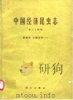 中国经济昆虫志 第三十四册 膜翅目 小蜂总科（一）（1987年1月第1版 PDF版）