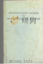 English-russian dictionary of computers and data processing     PDF电子版封面    V.K.ZEIDENBERG.YU.L.ZIMAN. A. 
