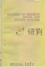 METHODS OF DISCRETE SIGNAL AND SYSTEM ANALYSIS     PDF电子版封面  0070330255   