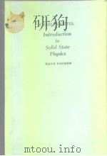 Introduction to solid state physics.1986     PDF电子版封面     