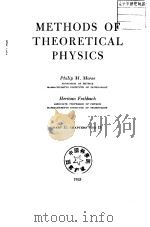 METHODS OF THEORETICAL PHYSICS     PDF电子版封面     