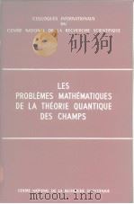 LES PROBLEMES MATHEMATIQUES DE LA THEORIE QUANTIQUE DES CHAMPS     PDF电子版封面     