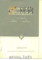 Guide to Acronyms of World Organizations   1980年9月  PDF电子版封面    吴仁勇  王恩光 