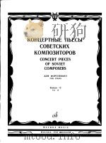 KОНЦЕРТНЬIЕ　ПЬЕСЬI　СОВЕТСКИХ　КОМПОЗИТОРОВ  CONCERT PIECES OF SOVIET COMPOSERS     PDF电子版封面     