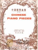 中国钢琴典集  第3版     PDF电子版封面    周书绅编 