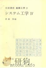 岩波讲座 基础工学15 岩波讲座 基础工学21 システム工学Ⅳ（1970年1月第1版 PDF版）