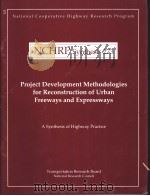 NCHRP Synthesis273 Project Development Methodologies for Reconstrution of Urban Freeways and Express（ PDF版）