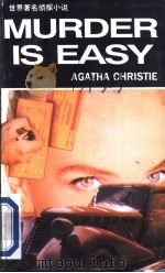 谋杀并不难  世界著名侦探小说   1994  PDF电子版封面  7119016849  （英）阿加莎·克里斯蒂著 