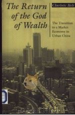 The return of the god of wealth:the transition to a market economy in urban China     PDF电子版封面  0804725810   