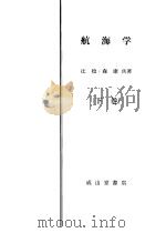 航海学  （下卷）     PDF电子版封面    辻稔·森康著 