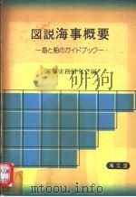 図说海事概要     PDF电子版封面    海事实务研究会编著 