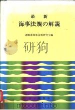 最新海事法规の解说     PDF电子版封面    运输省海事法规研究会编 