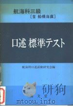 航海科三级  口述标准テスト（昭和59年10月第1版 PDF版）