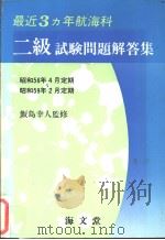 最近3カ年航海科二级试验问题解答集   昭和59年06月第1版  PDF电子版封面     