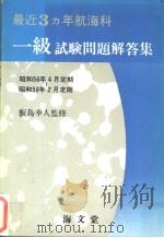 最近3カ年航海科一级试验问题解答集   昭和59年06月第1版  PDF电子版封面     