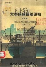 大型船舶操船须知  中文版（ PDF版）