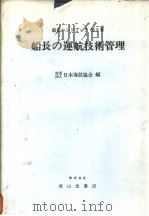 船长ハンドブツヶ  第5卷  船长の运航技术管理   昭和60年08月第1版  PDF电子版封面    日本海技协会编 