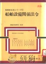 船舶安全法シリ一ズ  2  船舶设备关系法令   昭和58年07月改订第1版  PDF电子版封面     