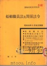 船舶职员法及关系法令   昭和58年07月第1版  PDF电子版封面     