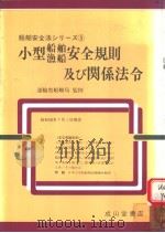 船舶安全法シリ一ズ  5  小型船舶渔船安全规则及び关系法令（昭和58年08月改订第1版 PDF版）