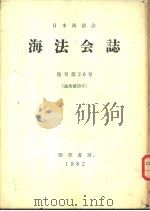 THE REPORT OF THE JAPANESE MARITIME LAW ASSOCIATION No.26     PDF电子版封面     