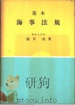 基本海事法规   昭和59年03月第1版  PDF电子版封面    福井淡著 