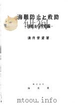 海难防止と救助  （渔船及小型船编0   昭和31年11月第1版  PDF电子版封面    浅井荣资著 