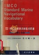 英和对訳IMCO标准海事航海英语   昭和58年02月第1版  PDF电子版封面     