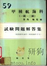 甲种航海科（一级-三级）  试验问题解答集   昭和58年10月第1版  PDF电子版封面     