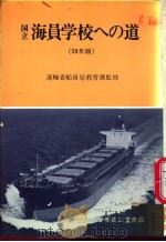 国立海员学校への道  （59年版）   昭和58年07月第1版  PDF电子版封面     