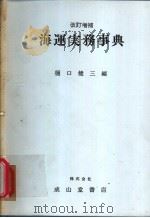 新订海运实务事典   昭和58年05月第1版  PDF电子版封面    樋口健三编 