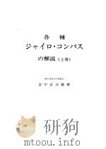 各种ジヤイロ·コソパスの解说  （上卷）   昭和47年01月改订第1版  PDF电子版封面    吉中百合雄著 