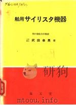 舶用サイリスタ机器   昭和48年11月第1版  PDF电子版封面    武田幸男著 