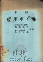 新订船用ボイラ   昭和47年05月第1版  PDF电子版封面    木脇充明  金子延男著 