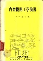 内燃机关工学演习（昭和53年20月 PDF版）