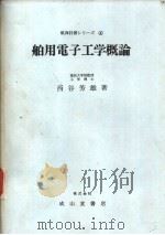 舶用电子工学概论   昭和49年04月第1版  PDF电子版封面    西谷芳雄著 