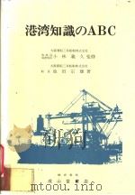 港湾知识のABC   昭和61年11月第1版  PDF电子版封面    池田宗雄著 