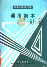 航海科四·五·六级运用読本（平成2年09月改订第1版 PDF版）