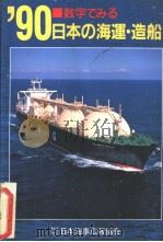 数字でみる  日本の海运·造船  1990年版   平成2年07月  PDF电子版封面     