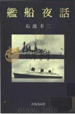 舰船夜话（昭和59年04月 PDF版）