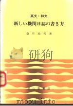 英文·和文  新しい机关日志の书き方   昭和58年07月改订第1版  PDF电子版封面    齐竹政利著 