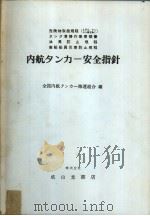 内航タンカ一安全指针   昭和56年03月改订第1版  PDF电子版封面    全国内航タンカ一海运组合编 