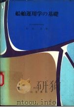 船舶运用学の基础   昭和47年03月第1版  PDF电子版封面    和田忠著 