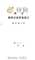 英文航海日志其他书方   昭和27年08月第1版  PDF电子版封面    福田春吉著 