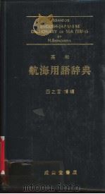 英和航海用语辞典（昭和58年07月改订第1版 PDF版）